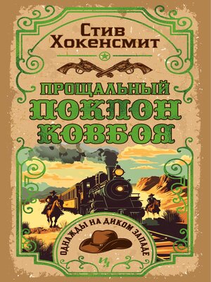 cover image of Прощальный поклон ковбоя